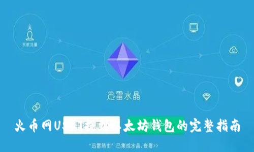火币网USDT提到以太坊钱包的完整指南