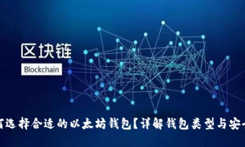 如何选择合适的以太坊钱包？详解钱包类型与安全性
