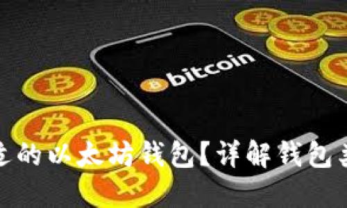 如何选择合适的以太坊钱包？详解钱包类型与安全性
