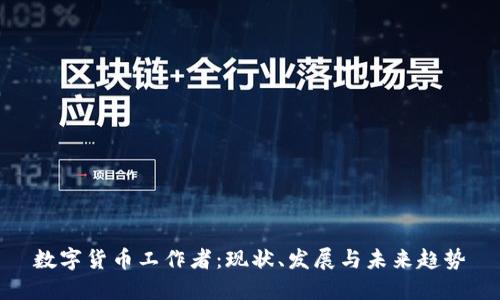 数字货币工作者：现状、发展与未来趋势