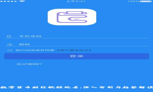 数字货币财经视频观看：深入分析与趋势解读