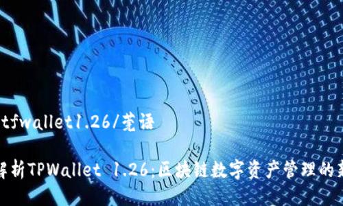 莞语 tfwallet1.26/莞语

全面解析TPWallet 1.26：区块链数字资产管理的新趋势