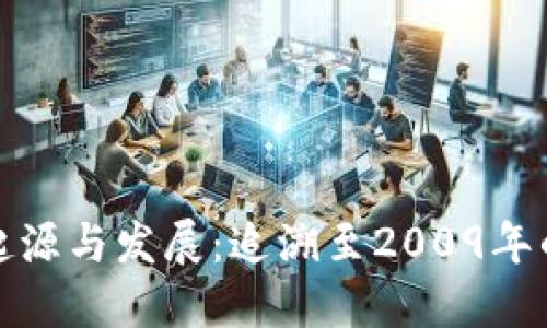 数字货币的起源与发展：追溯至2009年的比特币诞生