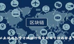 以太坊钱包官方地址行情