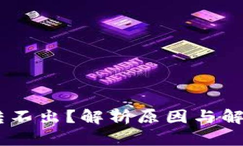 USDT转不出？解析原因与解决方案