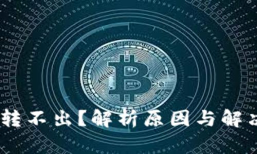 USDT转不出？解析原因与解决方案