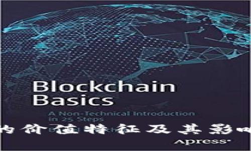 数字货币的价值特征及其影响因素分析