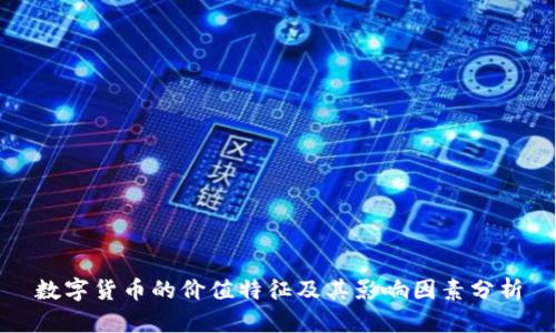 数字货币的价值特征及其影响因素分析