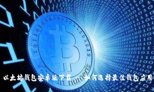 以太坊钱包安卓版下载 - 如何选择最佳钱包应用