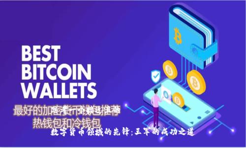 思考一个接近且的  
 
数字货币领域的先锋：王军的成功之道