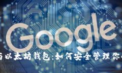 以太经典与以太坊钱包：