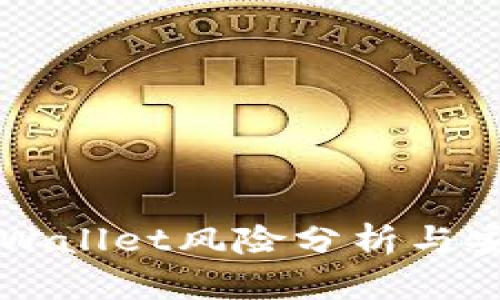 华为手机TPWallet风险分析与安全防护技巧