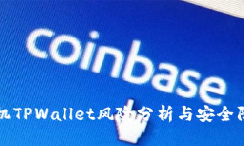 华为手机TPWallet风险分析与安全防护技巧