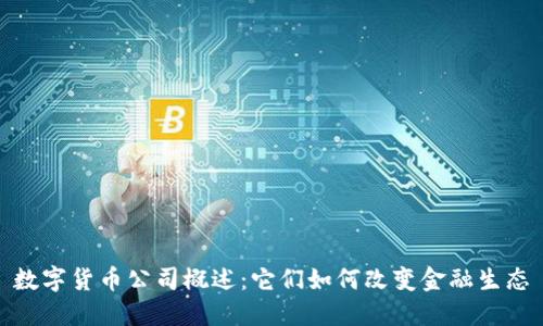 数字货币公司概述：它们如何改变金融生态