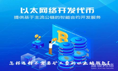 怎样选择不需要矿工费的以太坊钱包？