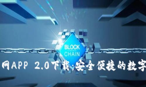 以太坊钱包官网APP 2.0下载：安全便捷的数字资产管理工具