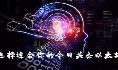 如何选择适合你的今日头条以太坊钱包