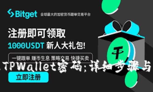 如何更改TPWallet密码：详细步骤与常见问题