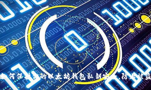 如何保护你的以太坊钱包私钥安全,防止被盗