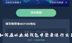 如何在以太坊钱包中登录
