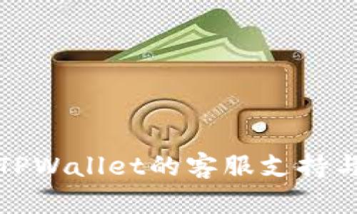如何找到TPWallet的客服支持与解决方案