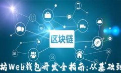 以太坊Web钱包开发全指南