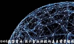 OMG数字货币：新兴金融科