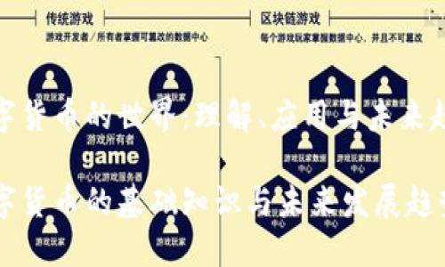 数字货币的世界：理解、应用与未来趋势

数字货币的基础知识与未来发展趋势
