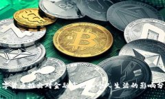 数字货币推出对金融市场
