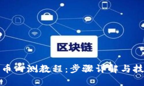 数字货币内测教程：步骤详解与技术指南