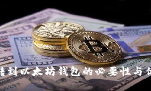 KBO币转到以太坊钱包的必要性与优势分析