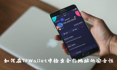 如何在TPWallet中检查合约地址的安全性