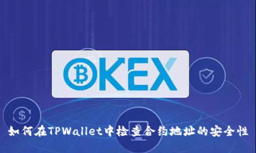 如何在TPWallet中检查合约地址的安全性