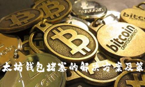 以太坊钱包堵塞的解决方案及策略