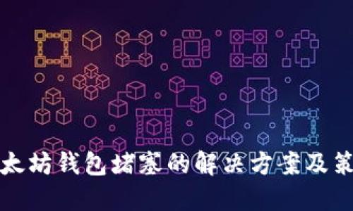 以太坊钱包堵塞的解决方案及策略