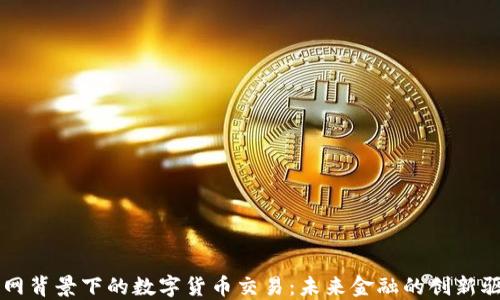 
物联网背景下的数字货币交易：未来金融的创新驱动力