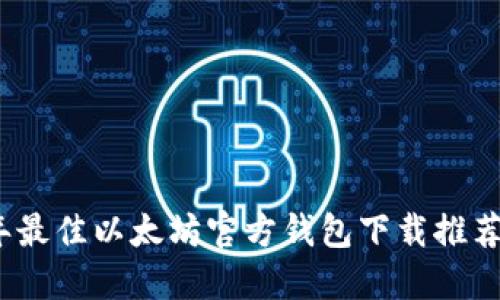 2023年最佳以太坊官方钱包下载推荐与评测