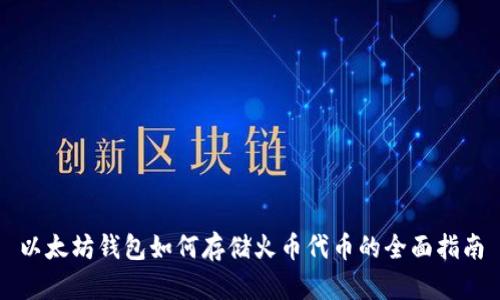 以太坊钱包如何存储火币代币的全面指南