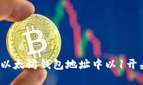 如何找到以太坊钱包地址中以1开头的地址？