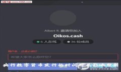 央行数字货币发行的时间
