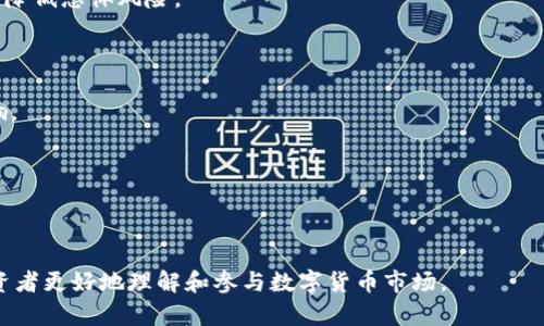 baioti全球数字货币投资机构排名及分析/baioti  
数字货币投资, 投资机构排名, 加密资产管理, 数字资产投资/guanjianci  

### 内容主体大纲：

1. 引言
    - 数字货币投资的兴起
    - 投资机构在数字货币领域的重要性

2. 全球数字货币投资机构概述
    - 数字货币投资机构的定义
    - 主要类型的投资机构
        - 风险投资公司
        - 对冲基金
        - 资产管理公司

3. 顶级数字货币投资机构排名
    - 排名标准及方法
    - 机构介绍
        - 机构A
        - 机构B
        - 机构C
        - 机构D
        - 机构E

4. 各机构投资策略分析
    - 投资组合构建
    - 风险管理策略
    - 收益模型

5. 全球数字货币市场的投资趋势
    - 近期市场动向
    - 投资者行为变化
    - 主要影响因素分析

6. 如何选择合适的数字货币投资机构
    - 评估投资机构的标准
    - 投资者应注意的事项

7. 未来数字货币投资机构的发展方向
    - 整合与合作趋势
    - 法规与合规问题
    - 市场机制的演变

8. 结论
    - 数字货币投资市场的前景

### 详细内容（部分展示，省略3700字）

#### 1. 引言

数字货币投资近年来迅速崛起，成为投资者瞩目的新领域。据统计，全球的数字货币市场市值已经突破了万亿美元，这一数字背后凝聚着无数投资机构的努力与探索。数字货币投资机构承担着为个人和企业提供投资建议、资产管理、市场分析等重要职能。在这样一个飞速发展的行业中，了解全球顶级数字货币投资机构及其排名，对于投资者来说显得尤为重要。

#### 2. 全球数字货币投资机构概述

数字货币投资机构是指专注于数字资产投资和管理的专业机构。这些机构可以是传统的金融机构、专业的投资基金或是新兴的加密货币管理公司。数字货币投资机构通常分为以下几类：

- 风险投资公司：这些公司专注于投资早期的区块链项目和数字货币技术，通常追求高风险高回报的投资机会。
- 对冲基金：这些基金利用复杂的投资策略来对冲市场风险，同时追求稳定的收益。
- 资产管理公司：这类公司为个人和企业客户提供资产管理服务，包括数字货币投资组合的构建与管理。

#### 3. 顶级数字货币投资机构排名

全球范围内，许多数字货币投资机构凭借其优秀的投资表现和市场影响力而脱颖而出。在本节中，我们将通过综合多个因素，如资产管理规模、投资收益、市场声誉等，对这些机构进行排名。

- 机构A：该机构在过去一年内实现了30%的投资回报率，主要投资于比特币和以太坊。
- 机构B：以其独到的技术分析而闻名，该机构的数字资产投资组合多样化，降低了投资风险。
- 机构C：对冲基金性质，为其投资者提供固定的收益率保障，其数字货币投资相对保守。
- 机构D：专注于新兴项目的风险投资，致力于挖掘优质的初创企业。
- 机构E：该机构与多家区块链项目合作，为客户提供丰富的投资机会。

#### 4. 各机构投资策略分析

每个数字货币投资机构都有独特的投资策略，这影响了它们的整体投资表现。在这一部分，我们将深入探讨几家顶级机构的投资策略，包括如何构建投资组合、风险管理及收益模型。

### 相关问题及介绍

#### 1. 数字货币投资机构有哪些主要类型和特点？

数字货币投资机构的类型多样，主要包括风险投资公司、对冲基金和资产管理公司。每种类型的机构都有其独特的特征。例如，风险投资公司通常注重技术创新和项目的潜力，而资产管理公司则更加关注客户的收益和风险控制。

#### 2. 在选择数字货币投资机构时，投资者应该注意哪些因素？

在选择数字货币投资机构时，投资者应考虑诸多因素，包括机构的历史业绩、投资策略、市场声誉、管理团队的专业背景等。此外，了解机构的费用结构与服务内容也是十分重要的。

#### 3. 当前全球数字货币市场的发展趋势是什么？

当前全球数字货币市场正经历重要的发展趋势，包括 institutional adoption（机构采纳）、合规法规的逐步完善和技术创新的持续推进。这些趋势均在促使市场日趋成熟，使投资环境更加透明。

#### 4. 数字货币投资的主要风险是什么，如何进行风险管理？

数字货币投资面临的主要风险包括市场波动性、技术风险和监管风险。投资机构通常采取多样的风险管理策略，例如通过资产多元化、投资组合对冲等方法来降低总体风险。

#### 5. 数字货币投资机构如何影响市场价格？

数字货币投资机构的交易行为会直接影响市场价格，例如大额买入或卖出行为会导致价格波动。而机构的投资决策往往受到市场情绪和整体经济环境的影响。

#### 6. 数字货币市场未来的发展方向会是怎样的？

未来，数字货币市场预计将继续以技术创新为驱动，发展出更多的新型金融产品。同时，法律法规的逐步完善和全球范围内的协作将促进市场的健康发展。

以上是关于全球数字货币投资机构排名的初步介绍和大纲结构。在进一步内容中，将详细探讨每一小节，提供更多的市场数据、实例分析以及建议，以助于投资者更好地理解和参与数字货币市场。