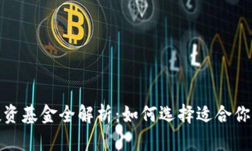 数字货币投资基金全解析：如何选择适合你的投资方案