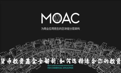 数字货币投资基金全解析：如何选择适合你的投资方案