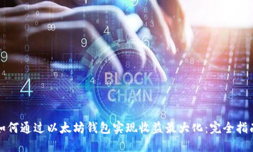 如何通过以太坊钱包实现收益最大化：完全指南