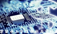 中国数字货币上市值分析