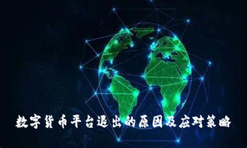 数字货币平台退出的原因及应对策略
