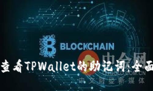 如何查看TPWallet的助记词：全面指南
