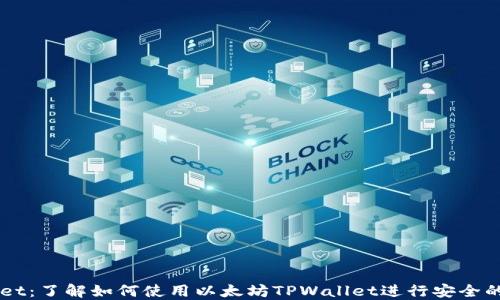 
以太坊TPWallet：了解如何使用以太坊TPWallet进行安全的加密货币管理