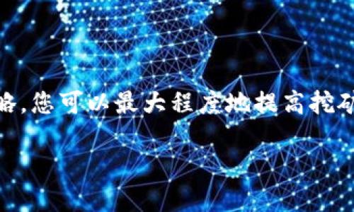 以太坊挖矿：多久才能在钱包中看到收益？/
以太坊挖矿, 以太坊钱包, 加密货币收益, 挖矿时间/guanJianci

## 内容主体大纲

1. **引言**
   - 介绍以太坊及其挖矿的基本概念
   - 挖矿对以太坊网络的贡献

2. **以太坊挖矿的原理**
   - 挖矿的机制
   - 工作量证明（PoW）与以太坊的挖矿流程

3. **挖矿所需的时间与资源**
   - 挖矿的计算能力（Hash Rate）
   - 硬件选择对挖矿效率的影响
   - 挖矿软件的选择

4. **如何看到钱包中的收益**
   - 挖矿奖励与块确认
   - 钱包地址与收益到账的机制

5. **影响挖矿收益到账时间的因素**
   - 网络拥堵与交易手续费
   - 挖矿池的选择与提示

6. **如何监控和管理挖矿收益**
   - 实时监控挖矿状态的方法
   - 管理钱包与收益的策略

7. **常见问题解答**
   - 7.1 挖矿收益的波动性如何影响我的收入？
   - 7.2 我需要多强的硬件才能开始挖矿？
   - 7.3 如何选择合适的挖矿池？
   - 7.4 挖矿的电费与成本怎么计算？
   - 7.5 如果我的收益没有到账，我该怎么办？
   - 7.6 挖矿的未来前景如何？

8. **总结**
   - 未来的挖矿趋势和对环境的影响

## 正文内容

### 1. 引言

以太坊（Ethereum）是一种去中心化的平台，允许开发者构建和部署智能合约和分布式应用(DApps)。作为以太坊网络的关键组成部分，挖矿为网络提供了安全性和去中心化。在此过程中，矿工通过解决复杂的数学问题，为网络验证交易，同时获得以太坊的奖励。然而，关于挖矿的收益何时能在钱包中看到，许多新手矿工仍感到困惑。

在这篇文章中，我们将深入探讨以太坊挖矿的机制、收益到账的时间、以及影响因素等，这样您就能更好地管理自己的挖矿收益。

### 2. 以太坊挖矿的原理

以太坊挖矿的核心是“工作量证明”（Proof of Work，简称 PoW）机制。矿工需要通过计算得到有效的哈希值，进而创建新块并验证交易。每当矿工成功地挖出一个块时，网络将奖励一定数量的以太坊，作为对矿工努力的补偿。

以太坊的每个块大约需要15秒来完成，这意味着理论上矿工每15秒可以获得一次收益的机会。但是，由于挖矿过程中的竞争，矿工需具备相应的计算能力才能获得收益。

### 3. 挖矿所需的时间与资源

挖矿的效率直接与矿工的Hash Rate（哈希率）相关。哈希率越高，挖矿的效率越高，矿工获得收益的速度也越快。选择合适的硬件（如显卡或者专用的挖矿机）能够显著提升您的哈希率，进而缩短挖矿周期。

目前市场上有多种类型的硬件可供选择，矿工可以根据自己的预算和需求选择合适的设备。

### 4. 如何看到钱包中的收益

一旦矿工成功挖掘到新块，其获得的奖励并不会立即到达矿工的钱包。通常情况下，矿工需要等待一定数量的区块确认，这个过程可能需要几分钟到几个小时不等，这取决于网络的状态和拥堵程度。

此外，所使用的钱包地址也影响收益的到账方式，需确保钱包设置正确，能及时接收挖矿奖励。

### 5. 影响挖矿收益到账时间的因素

挖矿收益到账的时间不仅受网络状态的影响，也与所选择的挖矿池有关。不同的挖矿池有不同的结算周期，有些池会在挖到一定数量的以太坊后才会转账，而有些池则可能会更频繁地进行结算。

### 6. 如何监控和管理挖矿收益

监控挖矿的实时状态对于管理收益至关重要。许多挖矿软件和平台提供实时监控功能，矿工可以直观看到自己的收益情况以及整个挖矿过程。

另外，合理管理钱包的安全性、选择合适的交易时机、以及了解市场动态也都是获得更高收益的策略。

### 7. 常见问题解答

#### 7.1 挖矿收益的波动性如何影响我的收入？

挖矿收益并不是固定的，它会受到以太坊市场价格、挖矿网络的难度、以及个人挖矿能力等多种因素的影响。市场上的波动可能导致每个以太坊的价值不稳定，因此合理评估挖矿收益是非常重要的。尤其在市场大幅下跌时，可能导致挖矿的收益甚至低于电费成本，矿工应该保持警惕并随时调整自己的策略。

#### 7.2 我需要多强的硬件才能开始挖矿？

挖矿的硬件要求会受到网络难度和挖矿算法的影响。对于大多数初学者来说，投资一台性能不错的显卡，比如NVIDIA GTX 1660或AMD RX 580，往往是一个好的起点。此外，系统的稳定性和电源供应也是不可忽视的因素。如果您打算长期挖矿，推荐投入更高性能的硬件，以提高哈希率和挖矿效率。

#### 7.3 如何选择合适的挖矿池？

选择挖矿池可以显著提高您的收益。您应该考虑挖矿池的声誉、手续费率、支付方式、以及用户评价。许多矿工选择较大且信誉好的挖矿池，如Ethermine或F2Pool，它们通常提供更稳定的收益和较低的手续费。

此外，注意选择合适的支付模式，比如PPS（每次支付）或PPLNS（按比例支付），这可以帮助您更好地管理收益。

#### 7.4 挖矿的电费与成本怎么计算？

电费是挖矿过程中一个重要的成本因素。矿工需要根据自己硬件的耗电量以及当地电价来计算每天的电费支出。通常，可以使用以下公式计算每日电费：

每日电费（元） = 硬件功率（千瓦） × 挖矿时间（小时） × 电价（元/千瓦时）

在决定是否继续挖矿之前，矿工应定期评估自己的电费与收益，确保挖矿活动的经济性。

#### 7.5 如果我的收益没有到账，我该怎么办？

如果您的挖矿收益在预期时间内未到账，建议首先检查挖矿软件的设置，确保您的矿工地址没有问题。接着，可以通过挖矿池的官方网站查询挖矿状态。同时，网络拥堵或手续费的变化也可能影响到账时间，耐心等待也是解决问题的一种方式。

#### 7.6 挖矿的未来前景如何？

随着以太坊2.0的推出，挖矿的前景将面临重大的变革。以太坊将转向权益证明（Proof of Stake）机制，这将改变矿工的工作方式和收益模式。同时，能源消耗和环保问题也将促使行业进行调整，未来可能会有更多的环保型挖矿方案出现。矿工需要关注这些变化，以管理自己的投资风险和收益。

### 8. 总结

总体而言，在以太坊中挖矿是一项复杂而又充满激情的工作。从挖矿的原理到收益的管理，每一步都充满挑战。通过了解影响收益的各种因素和管理策略，您可以最大程度地提高挖矿效益，并在加密货币的世界中找到自己的位置。

未来的挖矿趋势与环境的影响让我们深思，作为矿工，适应变化并合理管理收益，将是持续获得稳定回报的关键。