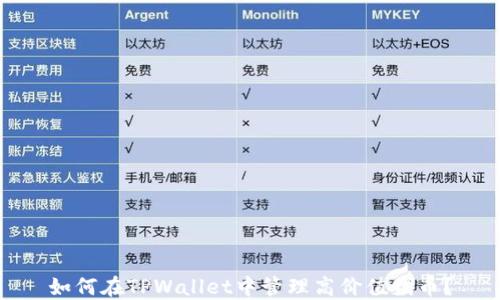 
如何在TPWallet中管理高价值代币？